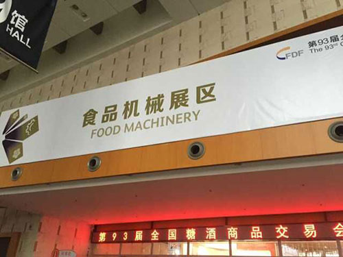 恭賀：秋季糖酒會成功舉辦(圖1)