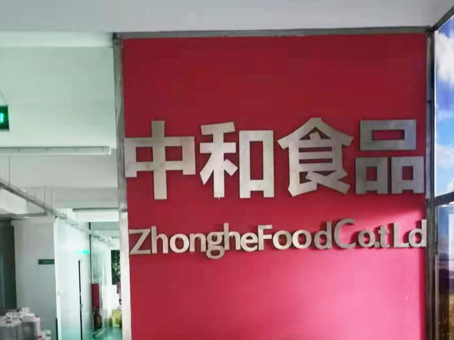 廣州中和食品(圖1)